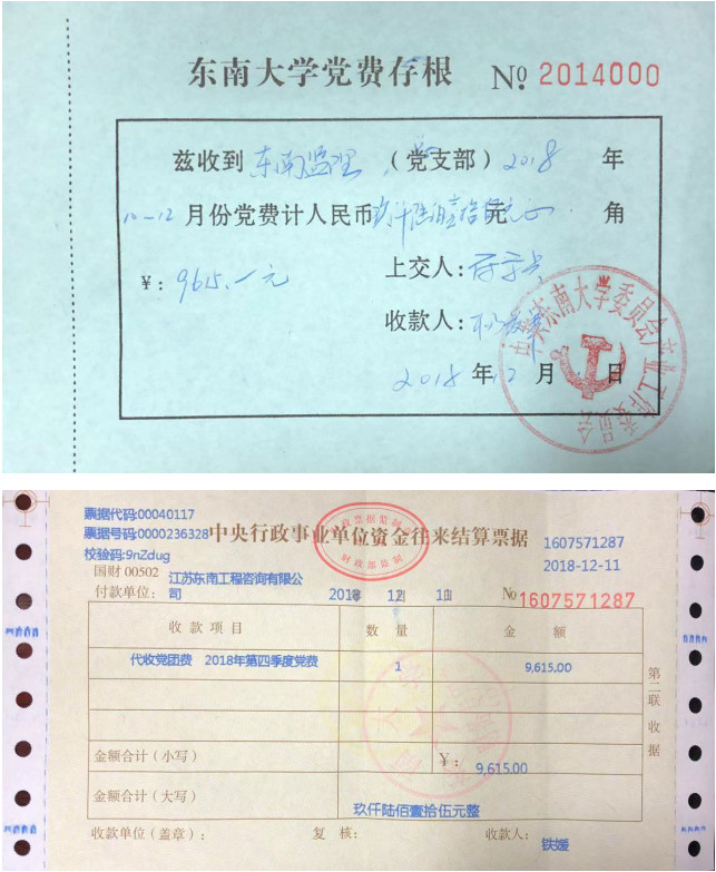 江苏东南工程咨询有限公司2018年第四季度党费缴纳凭证及明细